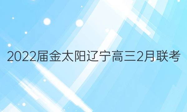 2022届金太阳辽宁高三2月联考(22-01-312C)政治答案