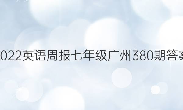 2022英语周报七年级广州380期答案