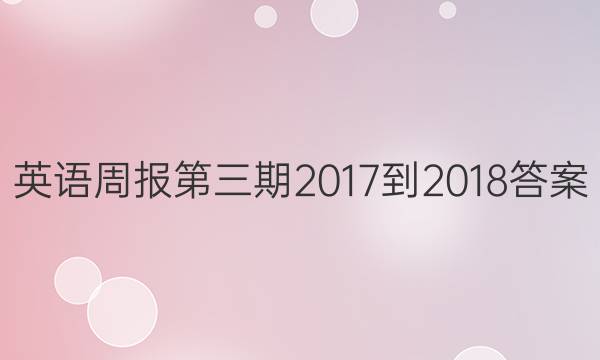 英语周报第三期2017到2018答案