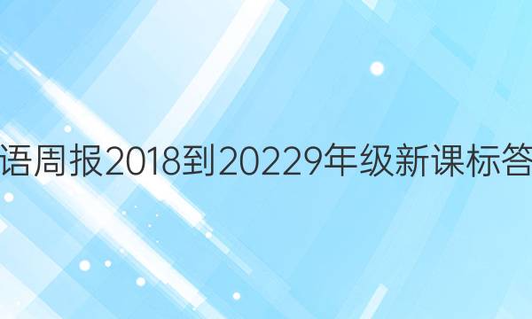 英语周报2018-20229年级新课标答案