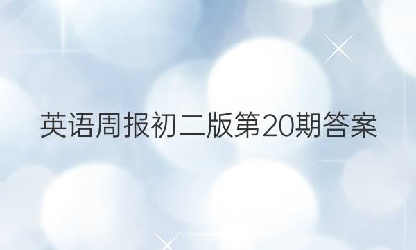 英语周报初二版第20期答案