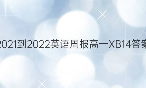 2021-2022 英语周报 高一 XB 14答案