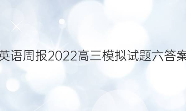 英语周报2022高三模拟试题六答案