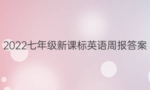 2022七年级新课标英语周报答案