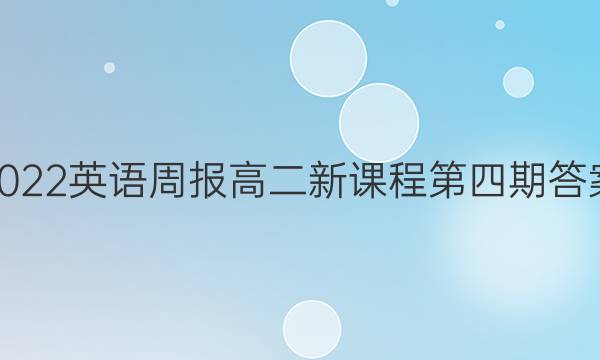 2022英语周报高二新课程第四期答案