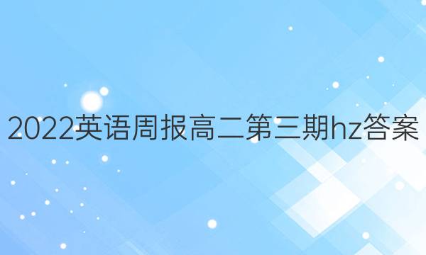 2022英语周报高二第三期hz答案