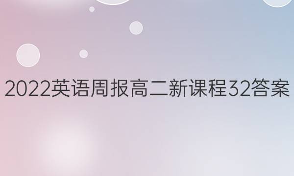2022 英语周报 高二 新课程 32答案