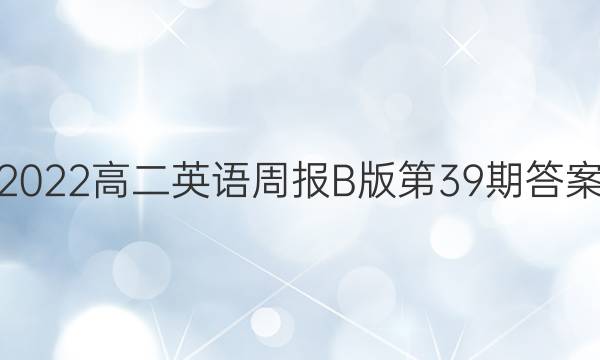 2022高二英语周报B版第39期答案