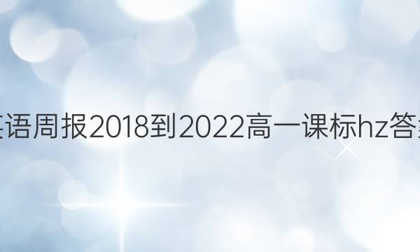 英语周报2018-2022高一课标hz答案