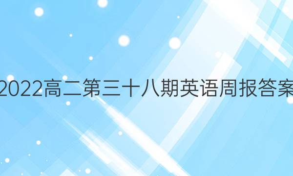 2022高二第三十八期英语周报答案