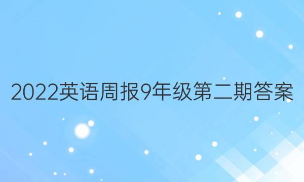 2022英语周报9年级第二期答案