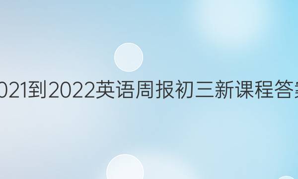 2021-2022英语周报初三新课程答案