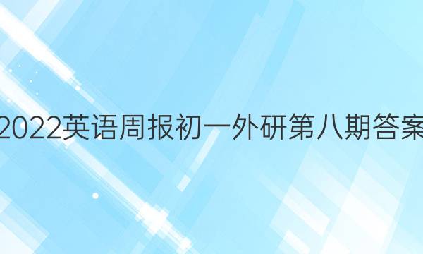 2022英语周报初一外研第八期答案