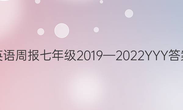 英语周报七年级2019—2022YYY答案