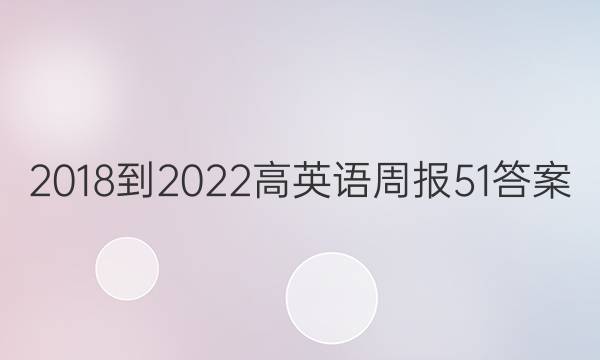 2018-2022高英语周报51答案