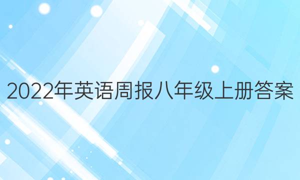 2022年英语周报八年级上册答案