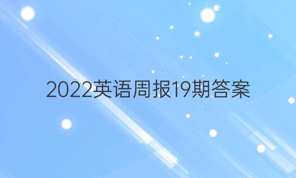 2022英语周报19期答案