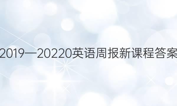 2019—20220英语周报新课程答案