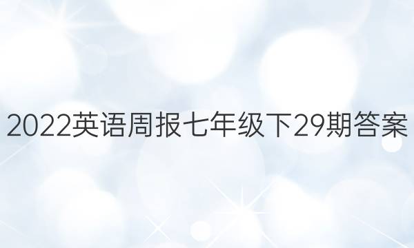 2022英语周报七年级下29期答案