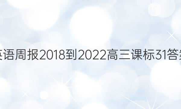 英语周报 2018-2022 高三 课标 31答案