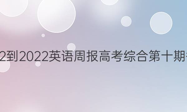 2022-2022英语周报高考综合第十期答案