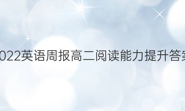 2022英语周报高二阅读能力提升答案