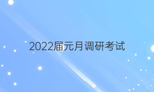 2022届元月调研考试(C)政治试题答案