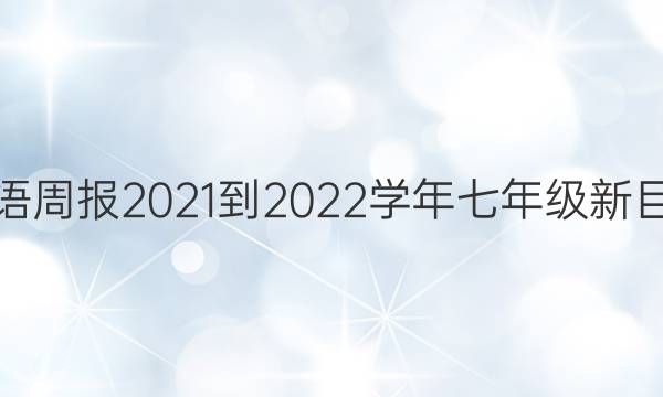英语周报2021-2022学年七年级新目标(JXG)版第20期答案