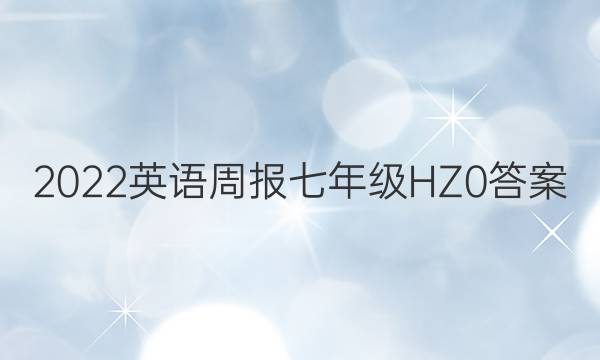 2022 英语周报 七年级 HZ 0答案