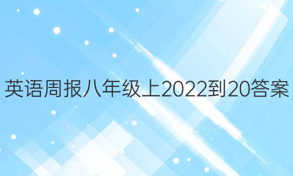 英语周报八年级上2022-20答案