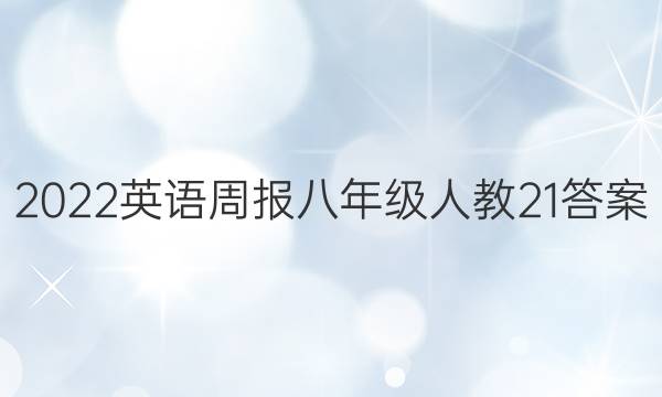 2022 英语周报 八年级 人教21答案