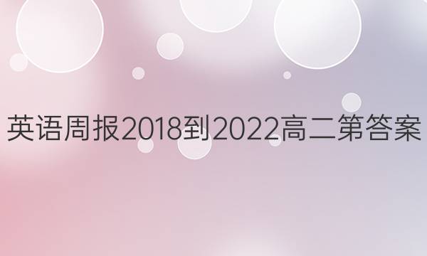 英语周报2018-2022高二第答案