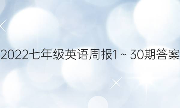 2022七年级英语周报1～30期答案