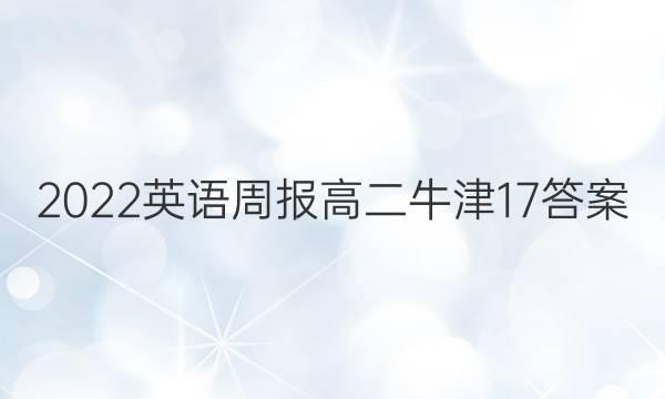 2022英语周报高二牛津17答案