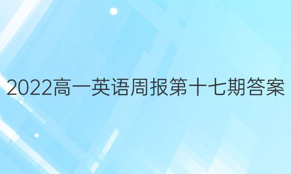 2022高一英语周报第十七期答案