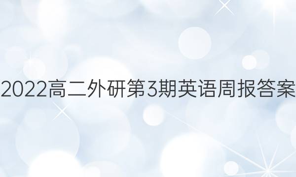 2022高二外研第3期英语周报答案