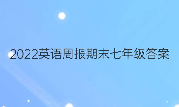 2022英语周报期末七年级答案