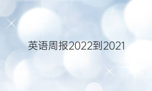 英语周报2022-20 21.答案