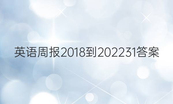 英语周报 2018-2022 31答案