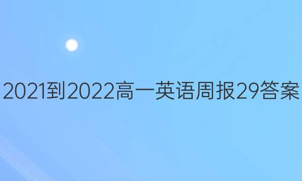 2021-2022 高一 英语周报 29答案