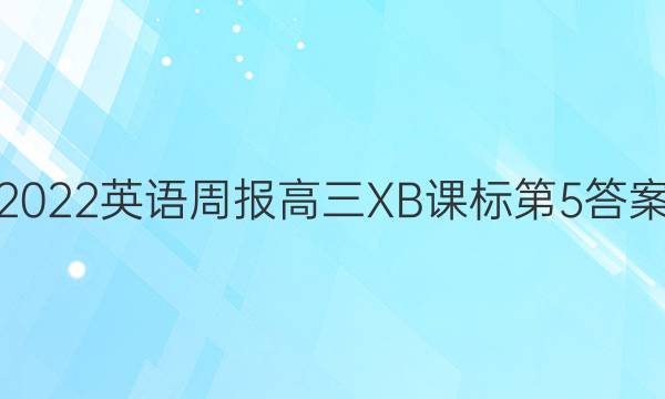 2022英语周报高三XB课标第5答案
