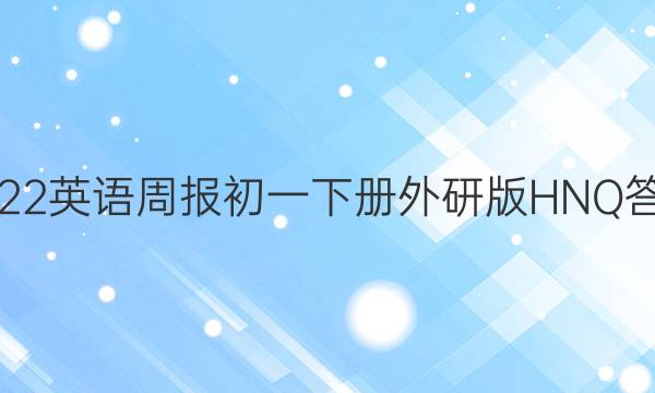 2022英语周报初一下册外研版HNQ答案