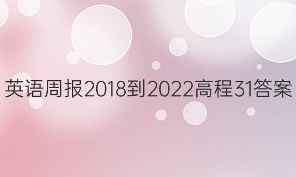 英语周报 2018-2022 高程 31答案