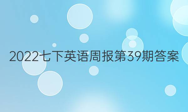 2022七下英语周报第39期答案