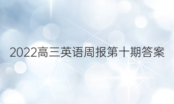 2022高三英语周报第十期答案