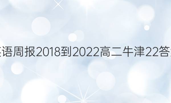 英语周报 2018-2022 高二 牛津 22答案