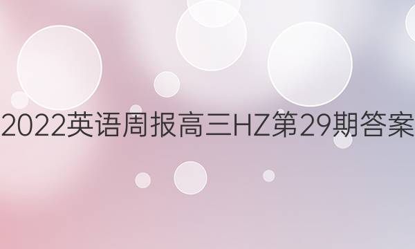 2022英语周报高三HZ第29期答案