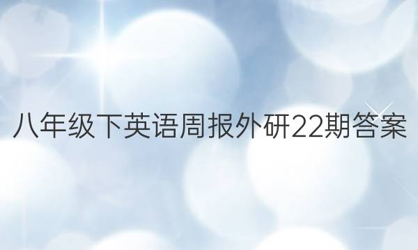 八年级下英语周报外研22期答案