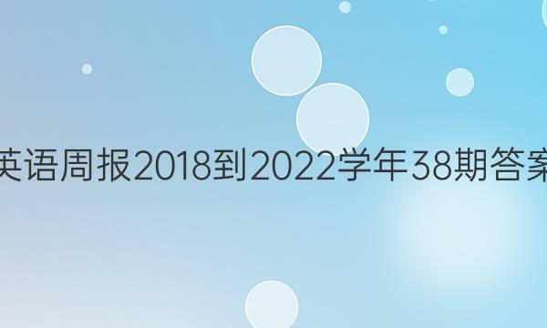 英语周报2018-2022学年38期答案