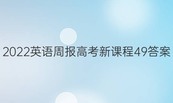 2022 英语周报 高考 新课程 49答案